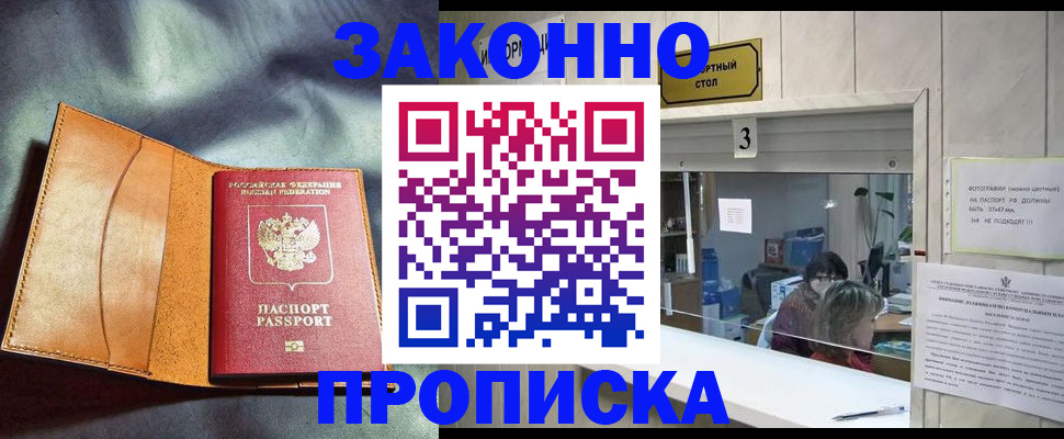 прописка законно в Тобольске